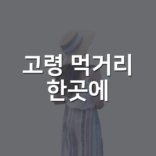 고령 먹거리 한곳에