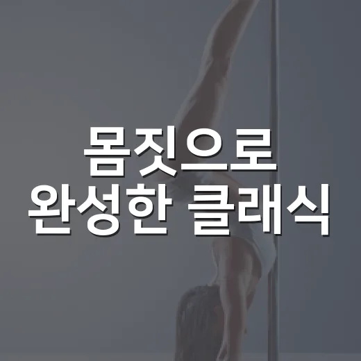 몸짓으로 완성한 클래식