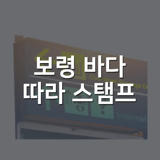 보령 바다 따라 스탬프