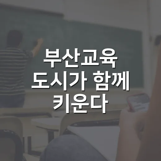 부산교육 도시가 함께 키운다