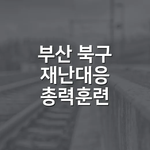 부산 북구 재난대응 총력훈련
