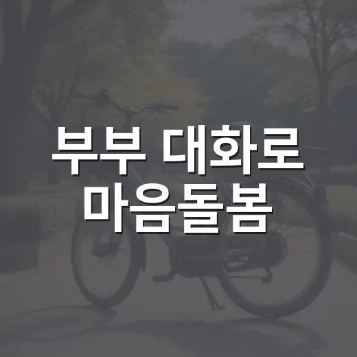 부부 대화로 마음돌봄