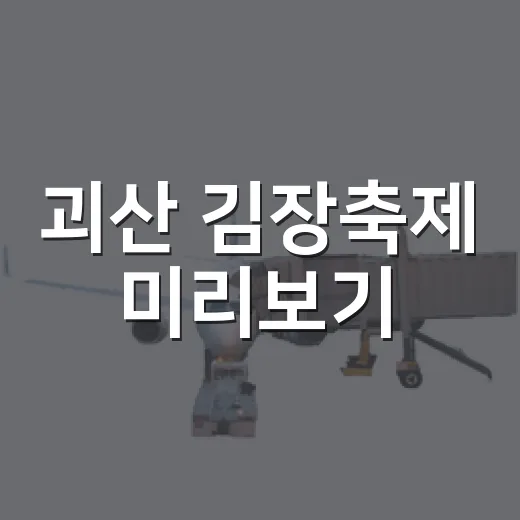 괴산 김장축제 미리보기