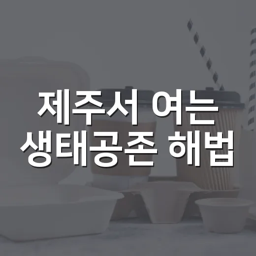 제주서 여는 생태공존 해법