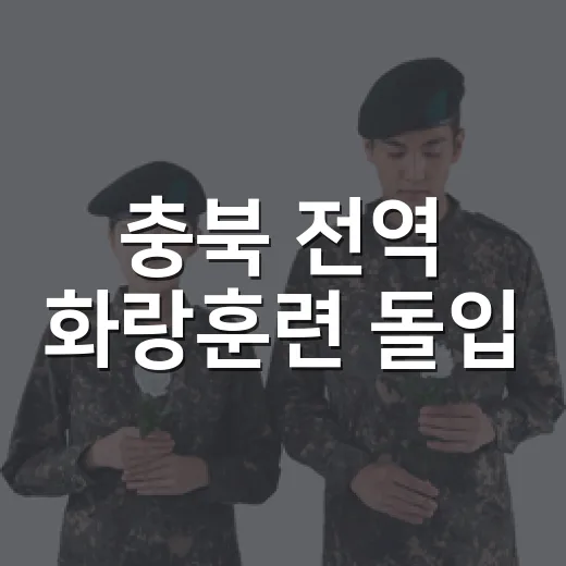 충북 전역 화랑훈련 돌입