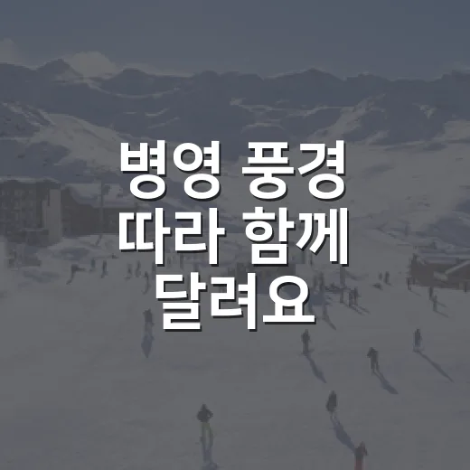 병영 풍경 따라 함께 달려요