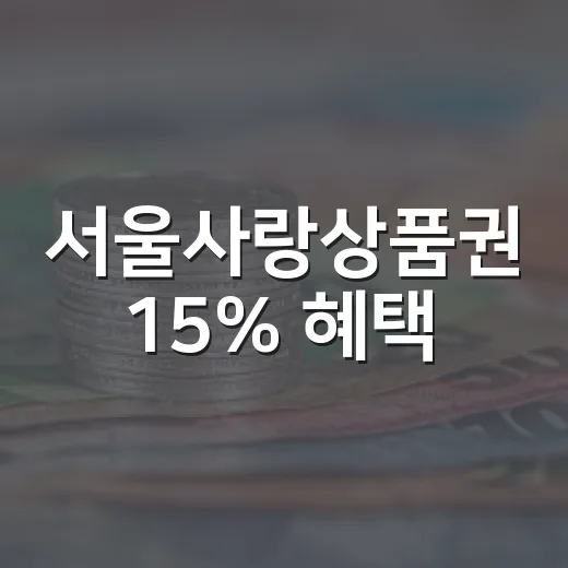 서울사랑상품권 15% 혜택
