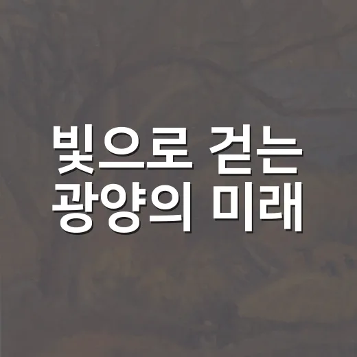 빛으로 걷는 광양의 미래