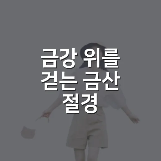 금강 위를 걷는 금산 절경