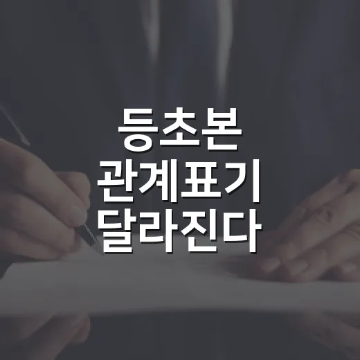 등초본 관계표기 달라진다