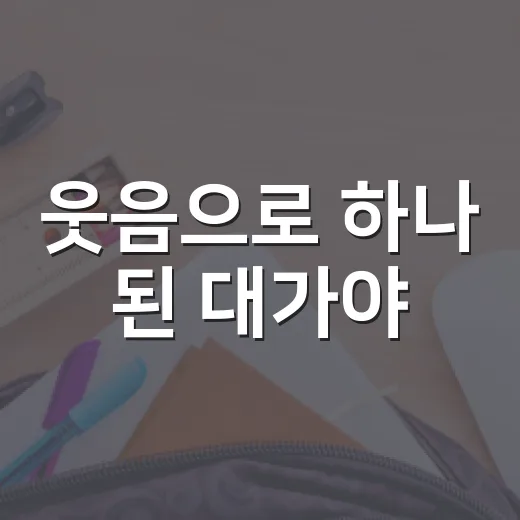 웃음으로 하나 된 대가야