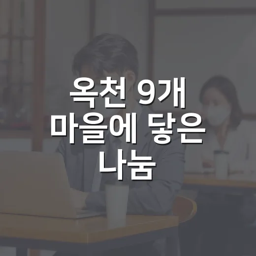 옥천 9개 마을에 닿은 나눔