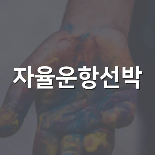 자율운항선박, 2035년 수주 1위 목표