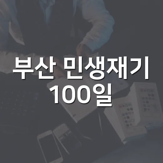부산 민생재기 100일
