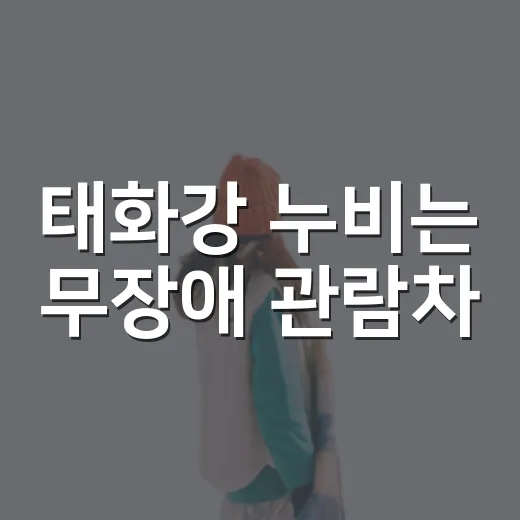 태화강 누비는 무장애 관람차