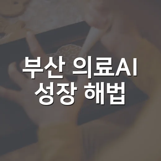 부산 의료AI 성장 해법