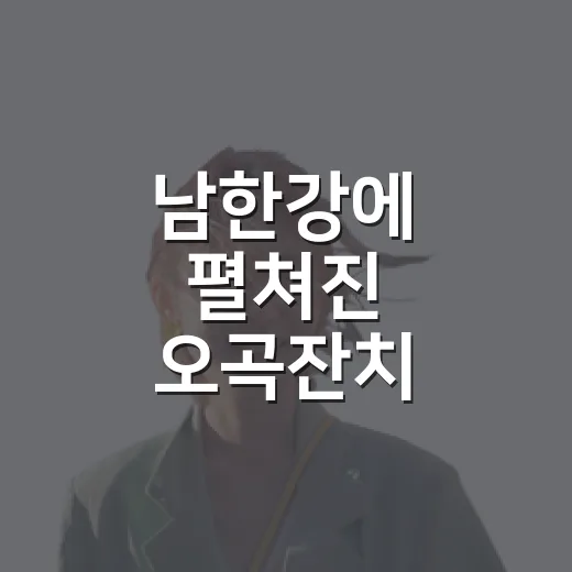 남한강에 펼쳐진 오곡잔치