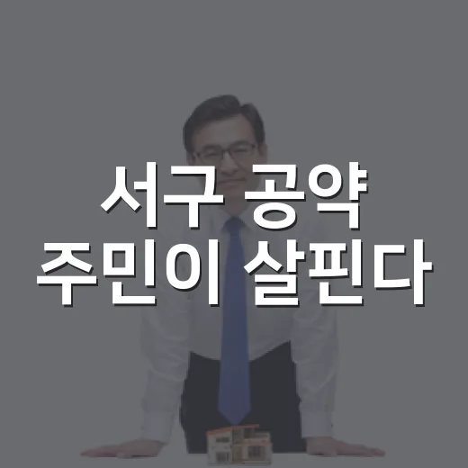 서구 공약 주민이 살핀다