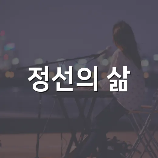 정선의 삶, 아라리가 되다