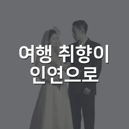 여행 취향이 인연으로