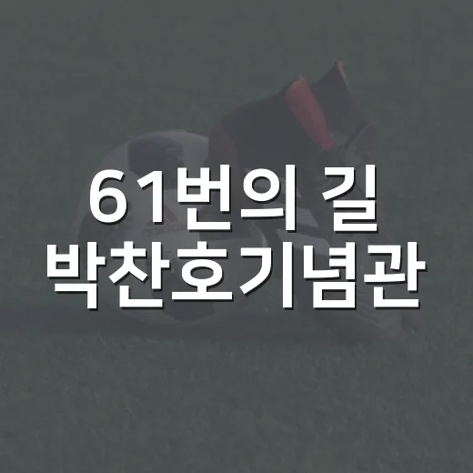 61번의 길 박찬호기념관