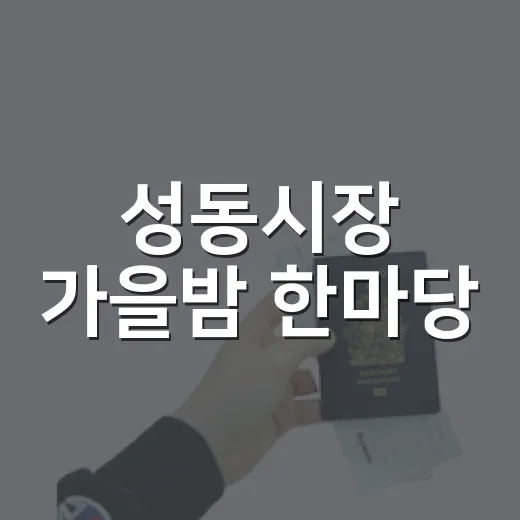성동시장 가을밤 한마당