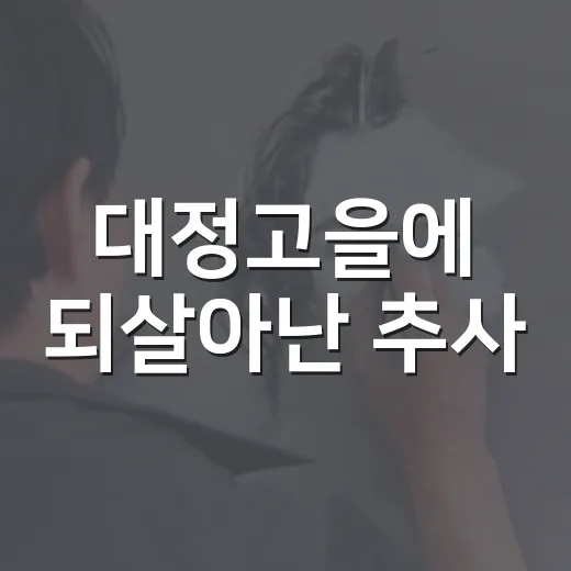 대정고을에 되살아난 추사