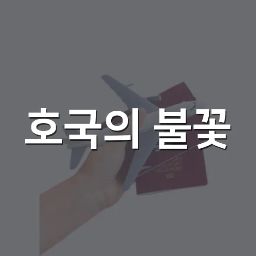 호국의 불꽃, 고흥에 서다