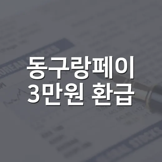 동구랑페이 3만원 환급