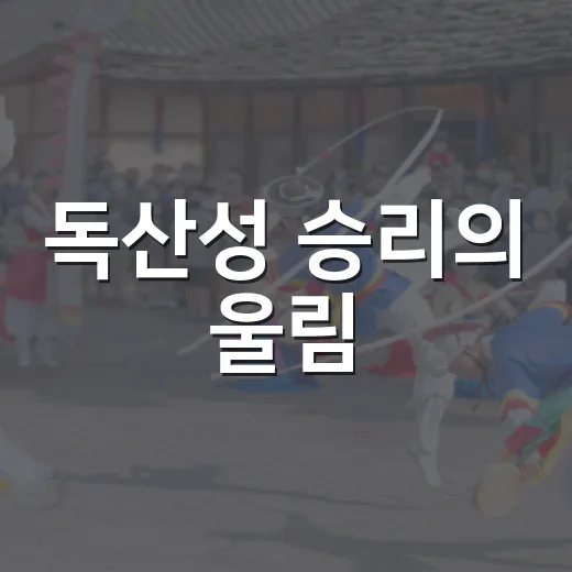 독산성 승리의 울림