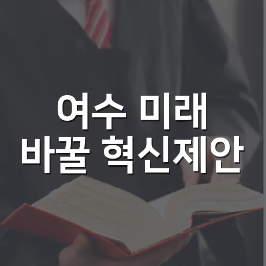 여수 미래 바꿀 혁신제안