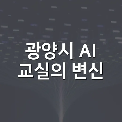 광양시 AI 교실의 변신