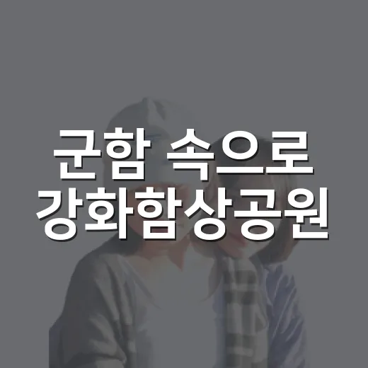 군함 속으로 강화함상공원
