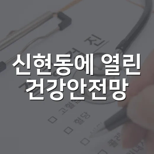 신현동에 열린 건강안전망