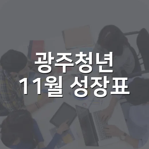 광주청년 11월 성장표