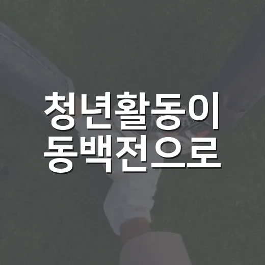 청년활동이 동백전으로