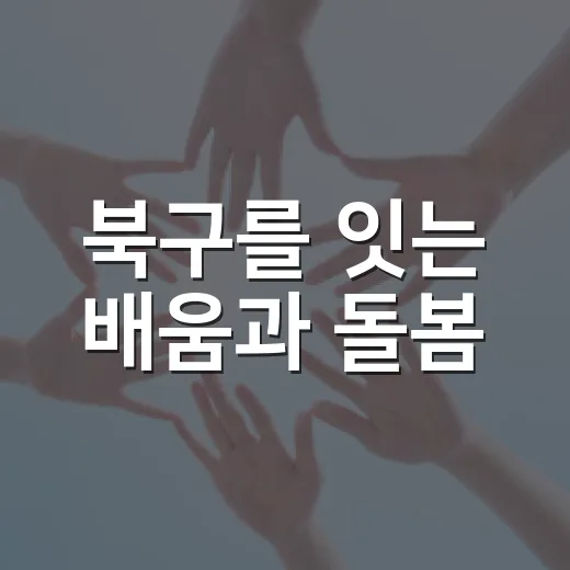 북구를 잇는 배움과 돌봄