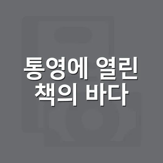 통영에 열린 책의 바다