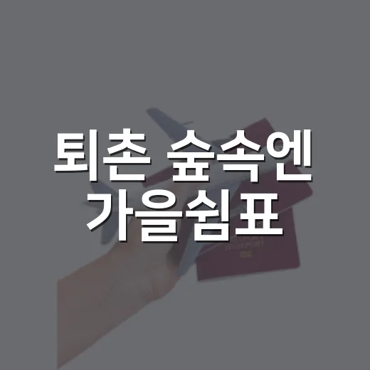 퇴촌 숲속엔 가을쉼표