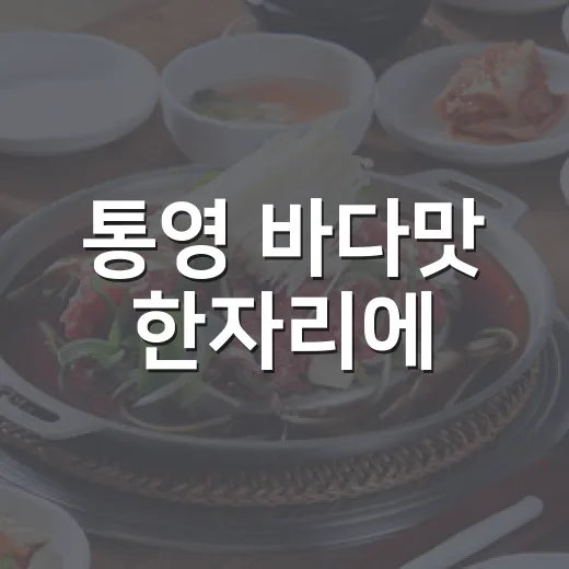 통영 바다맛 한자리에