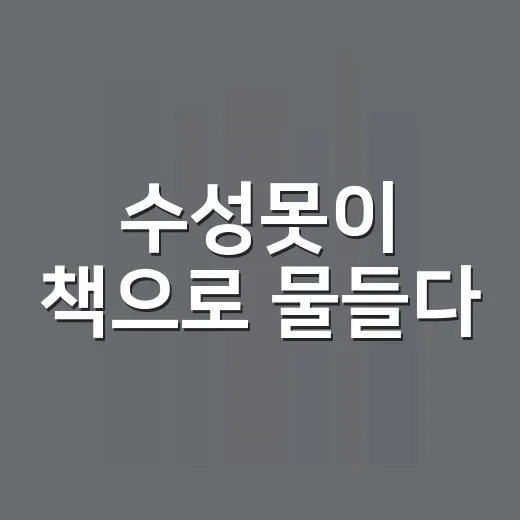 수성못이 책으로 물들다