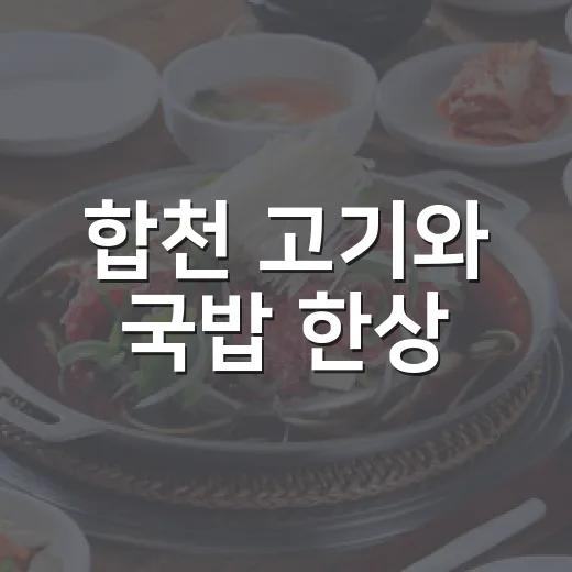 합천 고기와 국밥 한상