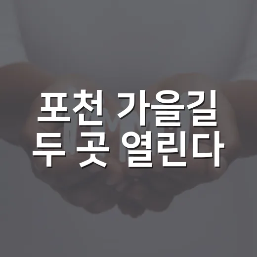 포천 가을길 두 곳 열린다