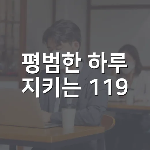 평범한 하루 지키는 119