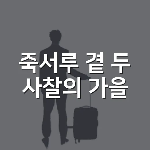 죽서루 곁 두 사찰의 가을