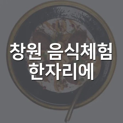 창원 음식체험 한자리에