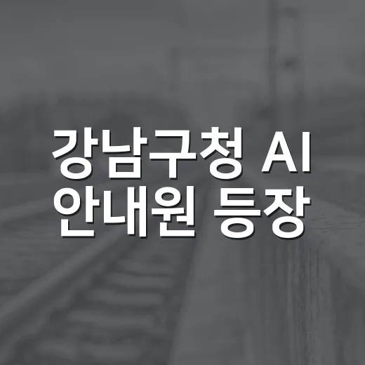 강남구청 AI 안내원 등장