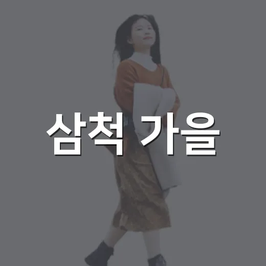 삼척 가을, 안전을 걷다