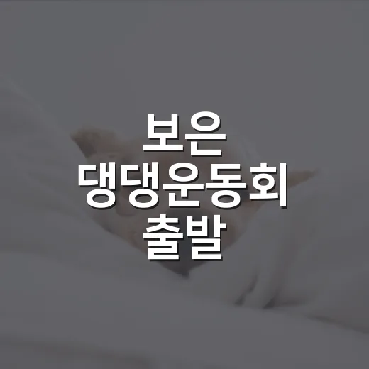보은 댕댕운동회 출발