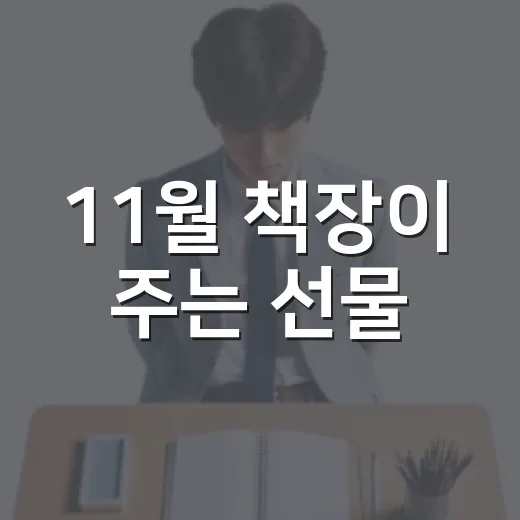 11월 책장이 주는 선물